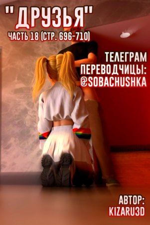 Друзья - часть 18 (стр. 696-710) (Friends)