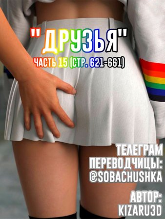 Друзья - часть 15 (стр. 621-661) (Friends)