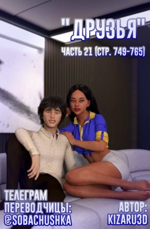 Друзья - часть 21 (стр. 749-765) (Friends)