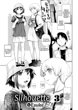 Силуэт - Глава 3 (Shiruetto)