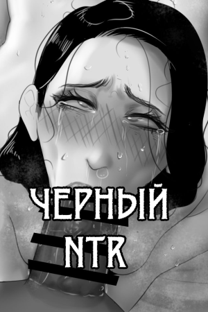 NTR BLACKED - Часть 1 (Черный НТР)