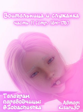 Воительница и служанка - часть 11 (стр. 164-176) (Shield and Maid)