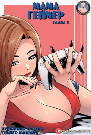 Мама Геймер (Gamer Mom) - Глава 5