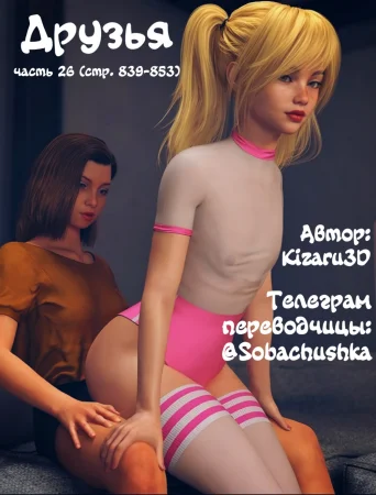 Друзья - часть 26 (стр. 839-853) (Friends)