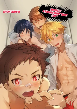 Emuken! - часть 2. (Эмукен 2! Четверо пошлых парней "делят счёт")