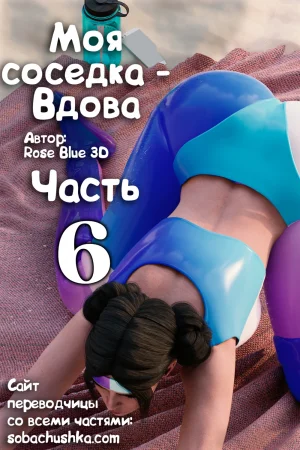 Моя соседка - Вдова - часть 6 (My Neighbor's Widow)