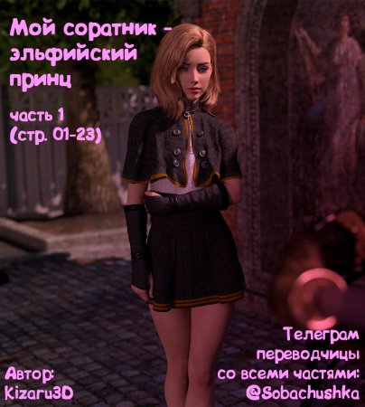 Мой соратник - эльфийский принц - часть 1 (стр. 01-23) (My Comrade is an Elven Prince)