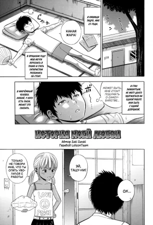 История моей любви (The Story of My Inevitable Love)