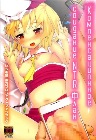 Компенсационное Свидание NTR Флан (Enkou NTR Flan-chan)