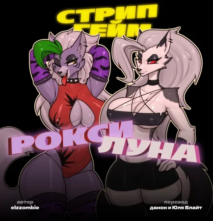 Roxy and Loona (Стрип Гейм. Рокси и Луна)