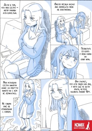 My Sister - глава 4 (Моя сестра)