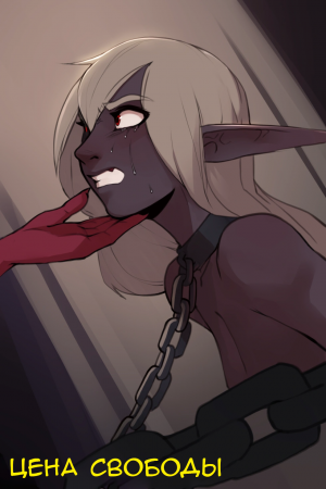 Цена свободы - глава 3 (Price for Freedom - chapter 3)