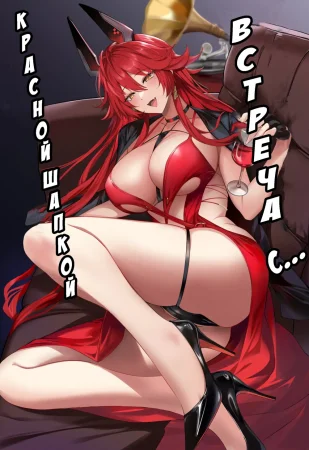 Встреча с Красной Шапкой (Red Hood to Mendan Suru | Meeting with Red Hood)