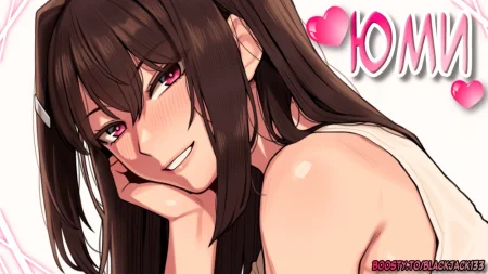 Yumi - глава 1 (Юми №1)