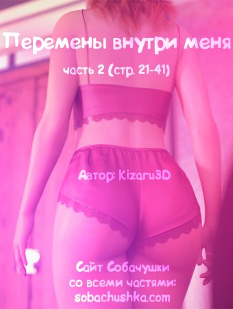 Перемены внутри меня - часть 2 (стр. 21-41) (The Shifting Self)