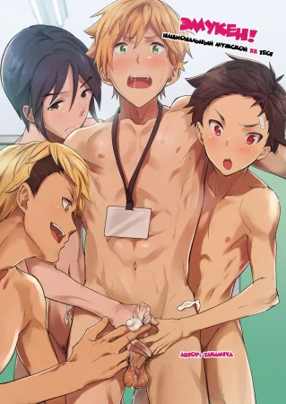 Emuken! - часть 1. (Эмукен! Национальный мужской XX осмотр)