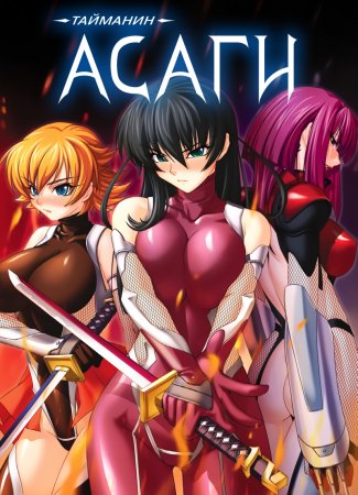 Taimanin Asagi [Visual Novel] - Глава 9 — Месть подаётся горячей — часть 1