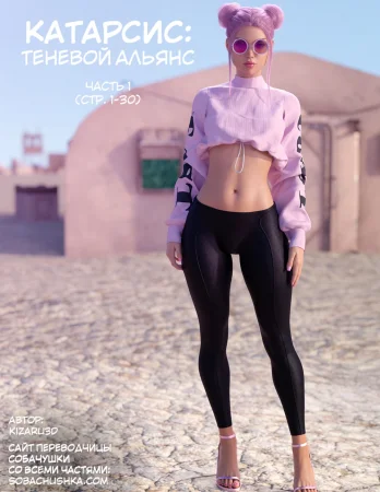 Катарсис: Теневой альянс - часть 1 (стр. 01-30) (Catharsis: The Shadow's Alliance)