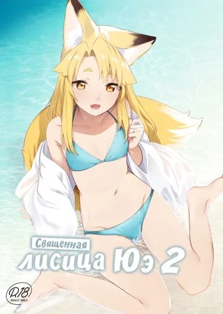 Священная лисица Юэ - часть 2 (Komagitsune no Yue Ni)