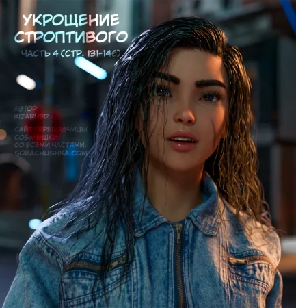 Укрощение строптивого - часть 4 (стр. 131-146) (Taming the Beast)
