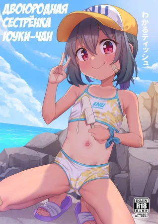 Jumai no Yuki-chan (Двоюродная сестрёнка Юуки-чан)