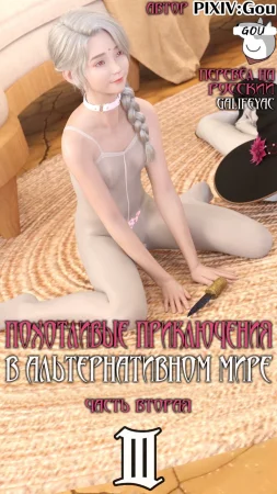 Похотливые приключения в Альтернативном мире - Глава 3.2