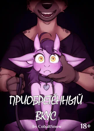 Приобретённый вкус (Acquired Taste (Ongoing))