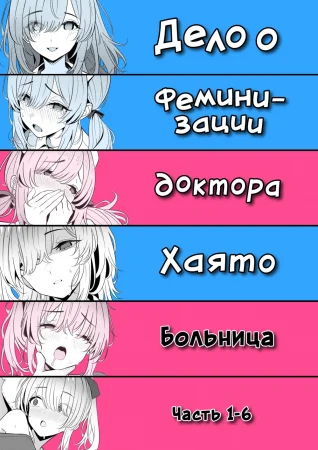 Дело о феминизации доктора Хаято Больница Часть 1-6 (Hayato Sensei no Mesuka Karte Byouin-hen)