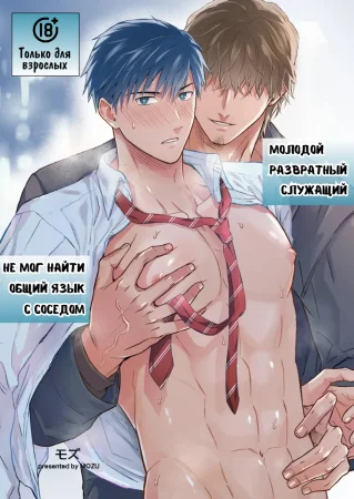 Молодой развратный служащий не мог найти общий язык с соседом (The promiscuous young salaryman couldn’t get along with his neighbour)