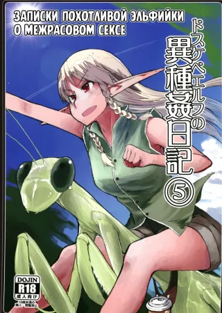 Записки похотливой эльфийки о межрасовом сексе - Глава 5 (Dosukebe Elf no Ishukan Nikki 5)