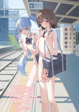 В нашей школе ввели режим обнажённого обучения - глава 1. Финальная версия (Kyou Kara Zenra Toukou)
