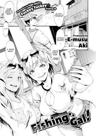 Гяру на рыбалке! (Fishing Gal!)