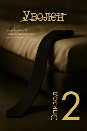 Уволен - часть 2 (Laid off)