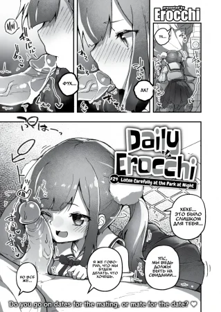 Daily Erocchi - часть 24. Listen Carefully at the Park at Night (Прислушайтесь к ночному парку)