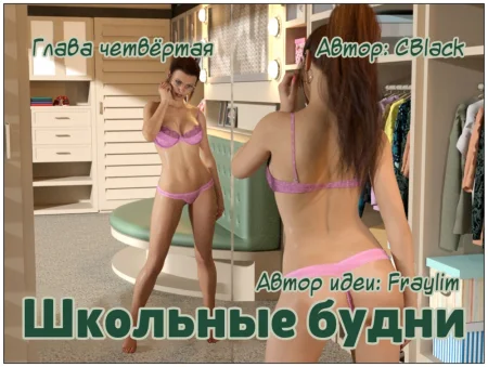 Школьные будни - Глава 4 (School Daze)