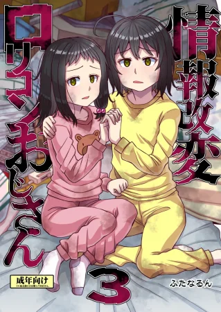 Дядя, изменяющий информацию - часть 3 (Jouhou Kaihen Lolicon Oji-san 3)