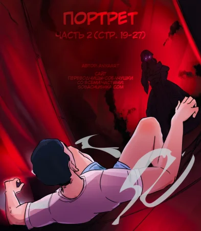Портрет - часть 2 (стр. 19-27) (The Portrait)