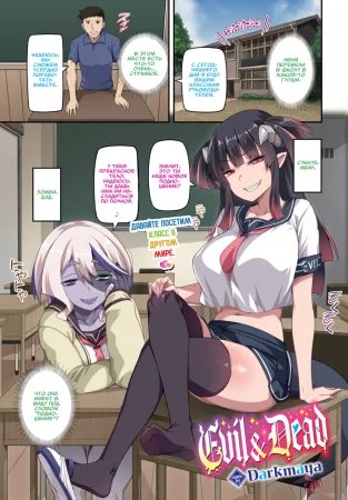 Зло и Смерть (Evil & Dead)