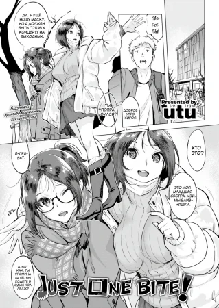 Всего один укус! (Just One Bite!)