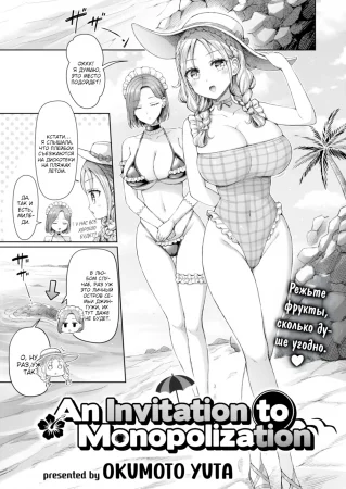 Приглашение к монополизации (An Invitation to Monopolization)