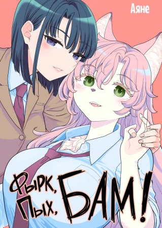 Фырк, пых, бам! (Huff, Puff, WHAM!)