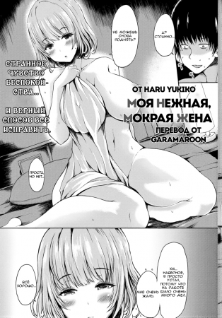 Моя Нежная, Влажная Жена (My Soft, Wet Wife)