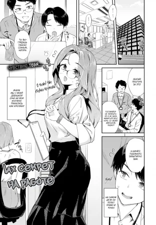 Их секрет на работе (Their Work Secret)