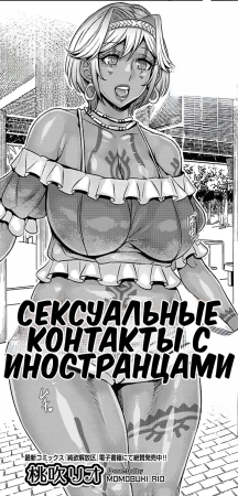 Foreign Sexual Encounters (Сексуальные контакты с иностранцами)