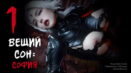 Вещий сон: София - часть 1