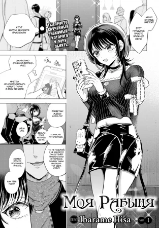 Моя рабыня - глава 1. (My Sub)