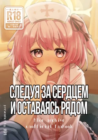 Следуя за сердцем и оставаясь рядом (Kokoro no Mama ni, Soshite Soba ni)