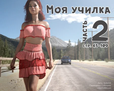 Моя училка - часть 2 (стр. 45-109) (Me Teacher)