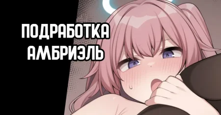 Подработка Амбриэль (Ambriel no Okozukai Kasegi)