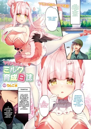 Молоко для Флан (Flan-chan no Milk)